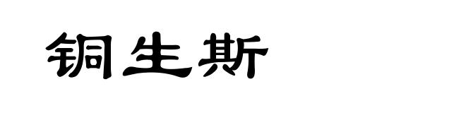 铜生斯