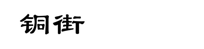 铜街