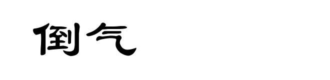 倒气