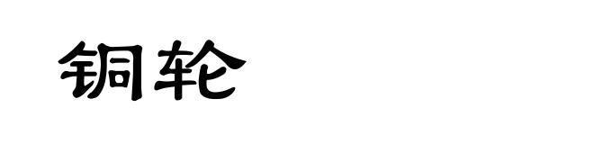 铜轮
