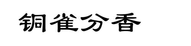 铜雀分香