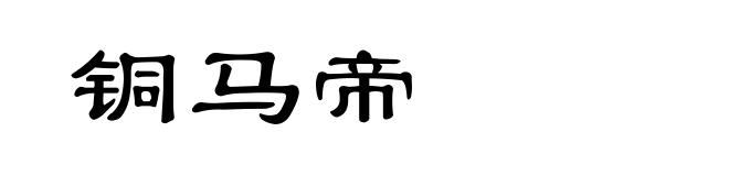 铜马帝