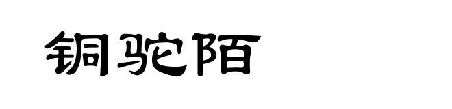 铜驼陌