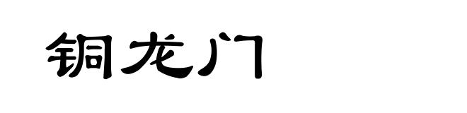 铜龙门