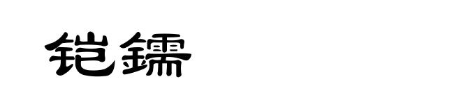 铠鑐