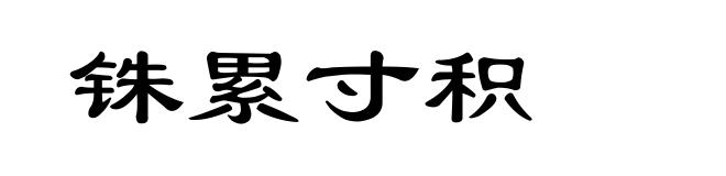 铢累寸积