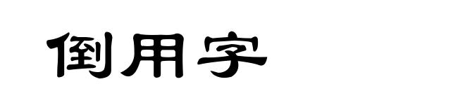 倒用字