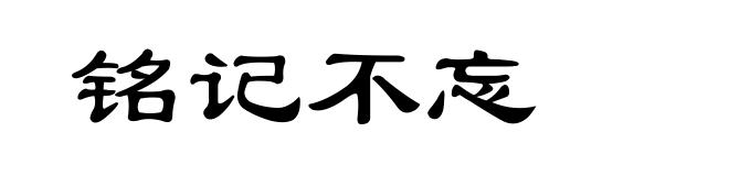 铭记不忘