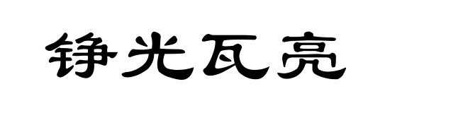 铮光瓦亮