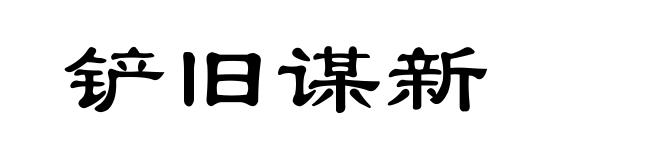 铲旧谋新