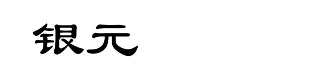 银元