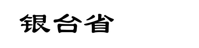 银台省