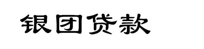 银团贷款