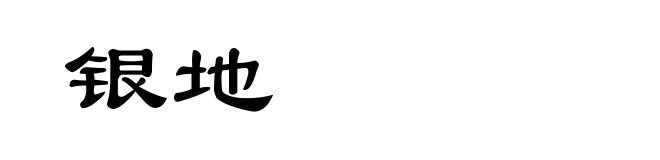 银地