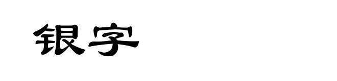 银字
