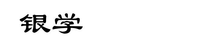 银学