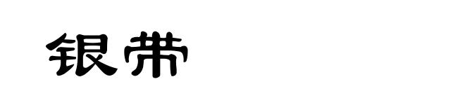 银带