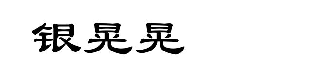 银晃晃