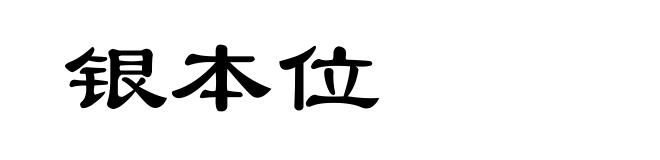 银本位