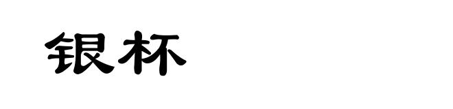 银杯