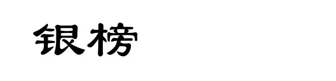 银榜