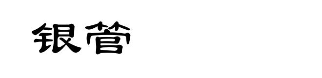 银管