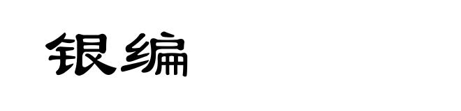 银编