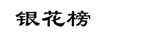 银花榜