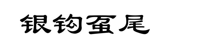 银钩虿尾