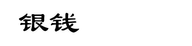 银钱