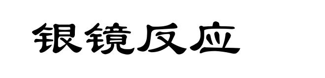 银镜反应