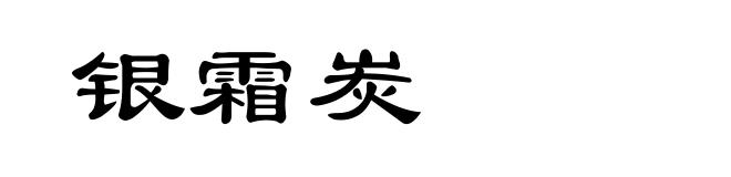 银霜炭