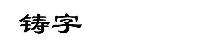 铸字