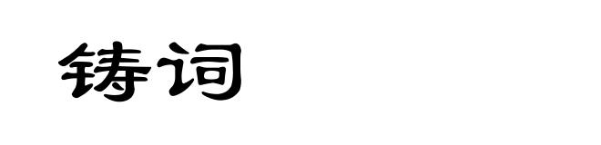 铸词