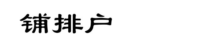 铺排户