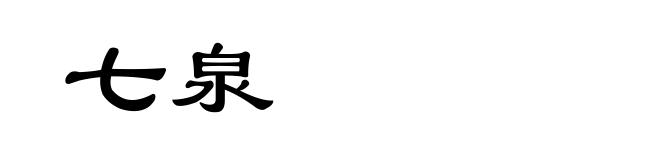 七泉