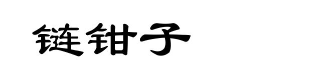 链钳子