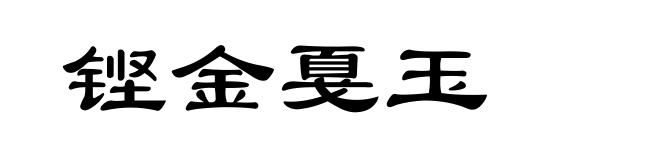 铿金戛玉