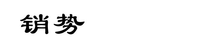 销势