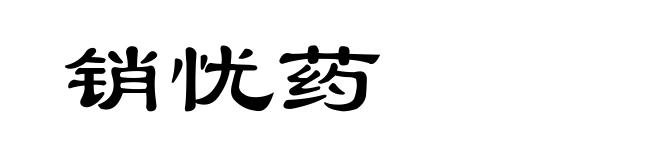 销忧药