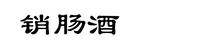 销肠酒