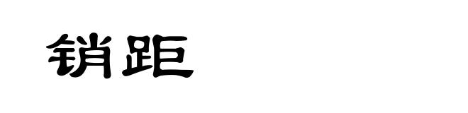 销距
