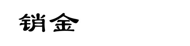 销金