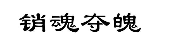 销魂夺魄