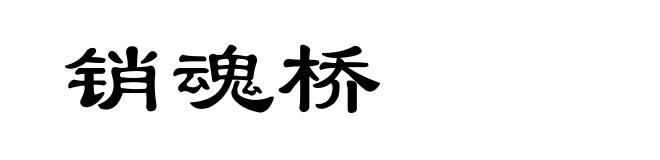 销魂桥