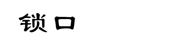 锁口