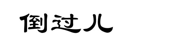 倒过儿
