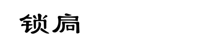 锁扃