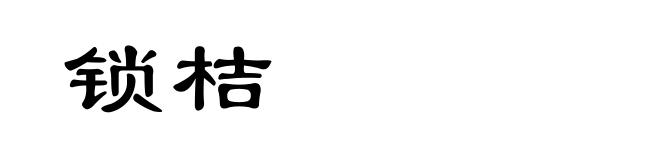 锁桔