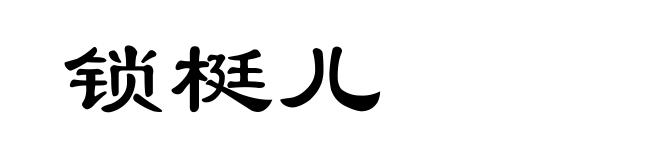 锁梃儿